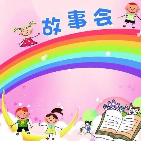 【献礼二十大   童心赞礼新时代】——蒙幼幼儿故事会