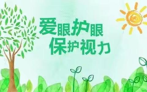 🎈呵护眼睛，从小做起🎈