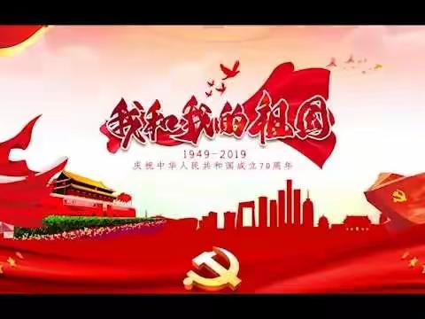 礼赞新中国，歌唱新时代—曙光幼儿园全体师生向祖国母亲七十华诞献礼