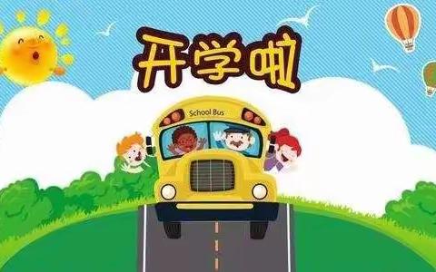 向阳幼儿园大二班开学第一天