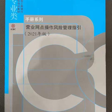 荆州古城支行组织学习《营业网点操作风险管理指引》