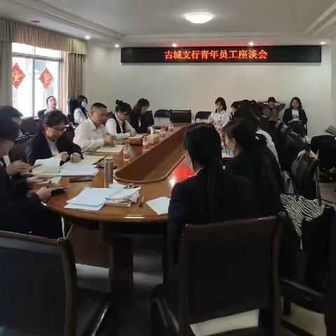 5月8日，古城支行团支部召开“青春有为 做有为青年”为主题的青年员工座谈会。