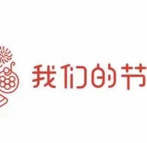 “薪火相传-我们的节日”                              一一汤泉中心幼儿园喜迎春节活动