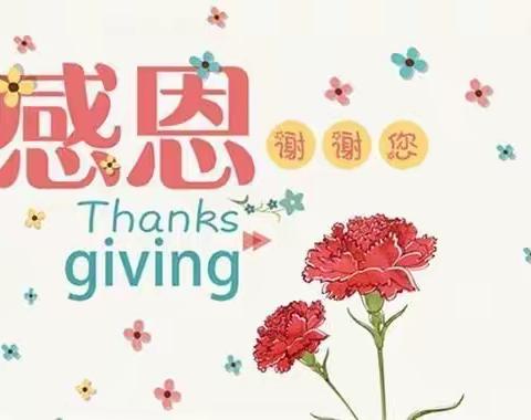 “小小感恩心，浓浓感恩情”！