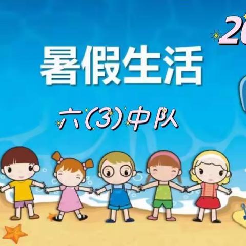 【快乐暑假 特色作业】——六(3)中队2022年暑期德育作业展示