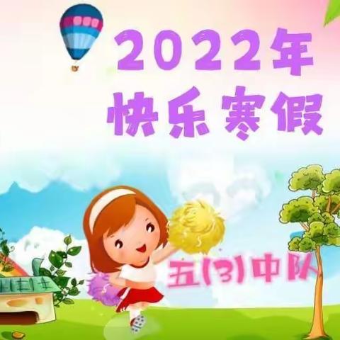【特色寒假作业 丰富寒假生活】——鲁巷小学一分校五(3)中队2022年寒假生活