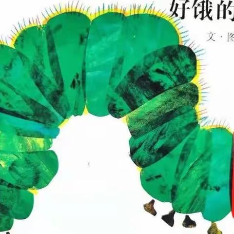 育林常绿幼儿园童话小广播～绘本故事《好饿的毛毛虫》