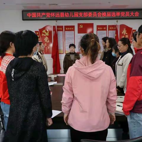 立足新起点 奋进新征程—怀远县幼儿园党支部圆满完成换届选举工作