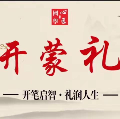 开笔启智•礼润人生——热烈祝贺心匠国学第二届少儿开蒙礼活动圆满成功