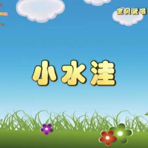 音乐游戏《小水洼》