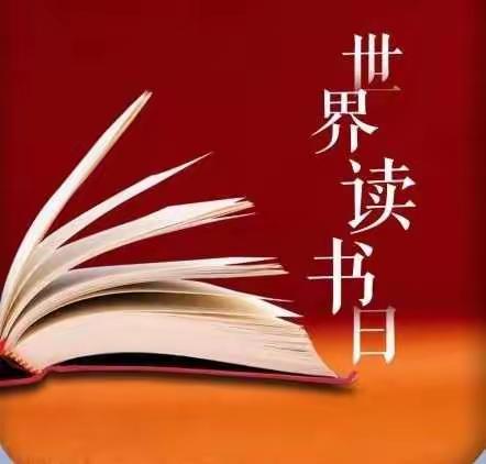 阅读成为习惯  书香润泽校园——林州市第四小学“4.23世界读书日”活动纪实