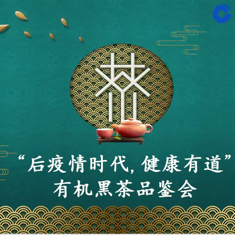 “后疫情时代，健康有道”有机茶高端品鉴会活动