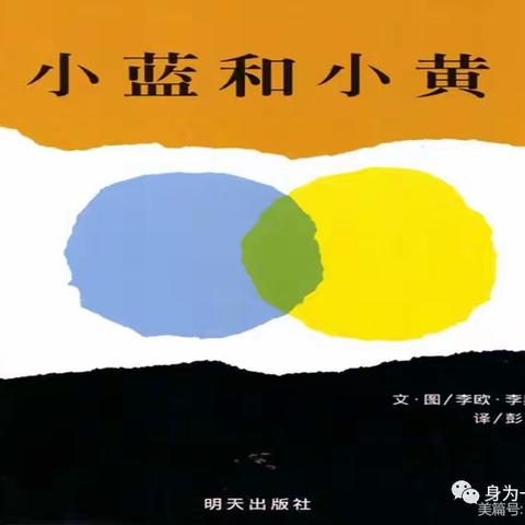 小班绘本故事《小蓝和小黄》