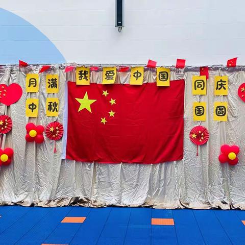 鸿艺幼儿园太阳三班“月满中秋，同庆国圆”