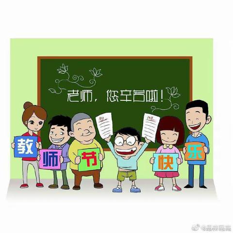 “礼赞教师节，浓浓尊师意”——西埌镇中心小学庆祝教师节活动纪实