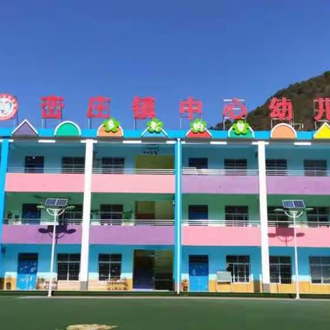 峦庄镇中心幼儿园秋季报名公告