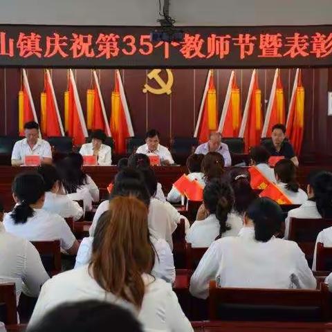 灵空山镇庆祝第35个        教师节暨表彰大会召开
