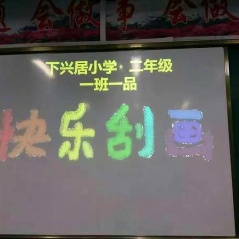 下兴居学校“一班一品”
