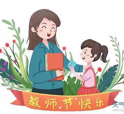 “暖暖教师节，浓浓师幼情”