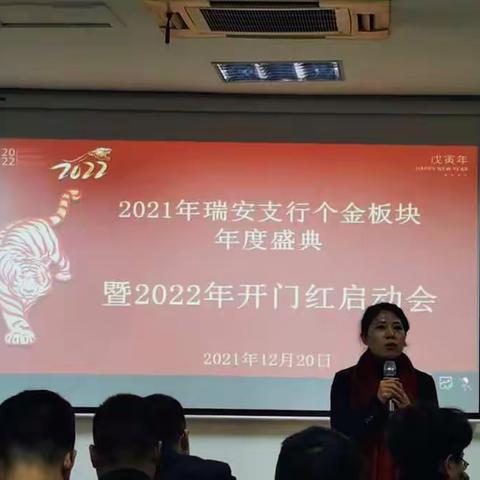 瑞安支行召开2021年个金板块年度盛典暨2022年开门红启动会