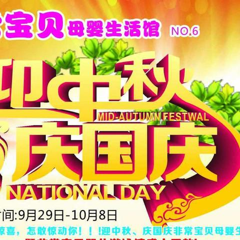 北高非常宝贝，迎中秋庆国庆，双节同庆钜惠全城
