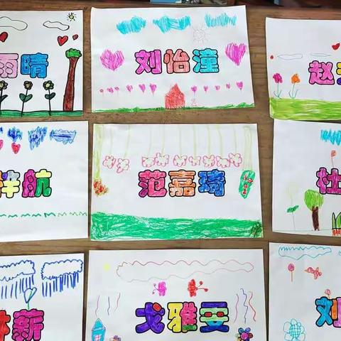垛石街道中心幼儿园大二班《名字创想画》