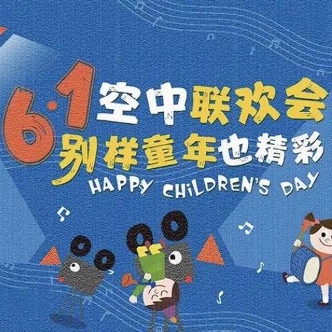 六一空中联欢会-启智国学双语幼儿园