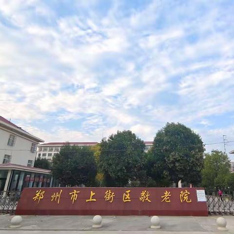 上街区敬老院||致家属朋友们的一封信