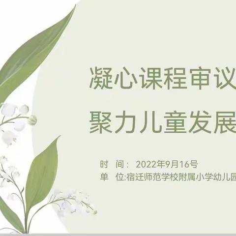 凝心课程审议，促进教师成长——附小幼儿业务学习活动