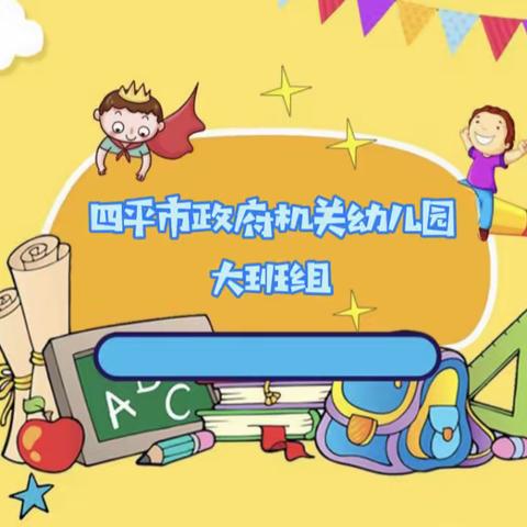 四平市政府幼儿园——线上教学活动系列37❣️大班组❣️