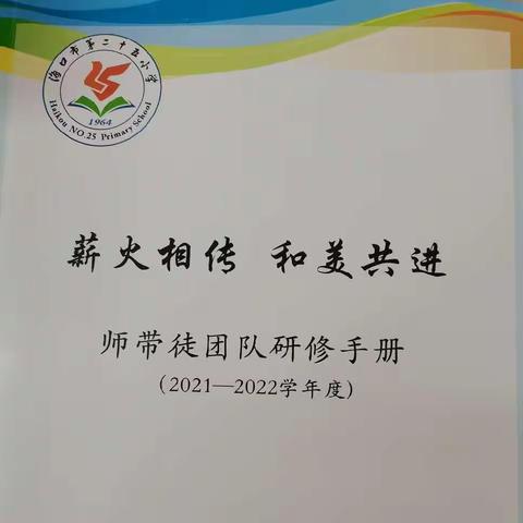 薪火相传 和美共进——海口市第二十五小学师带徒教学研讨课