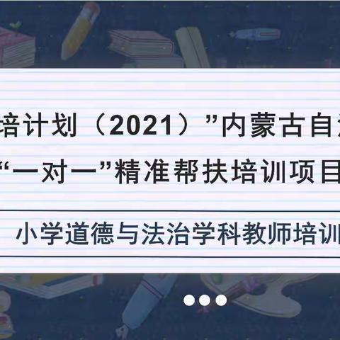 “国培计划（2021）”——内蒙古自治区“一对一”精准帮扶培训项目科右前旗小学道德与法治学科线上培训纪实