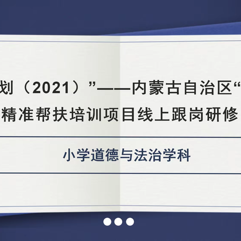 “云”上国培 隔屏共成长——“国培计划（2021）”内蒙古自治区“一对一”精准帮扶培训线上跟岗研修总结