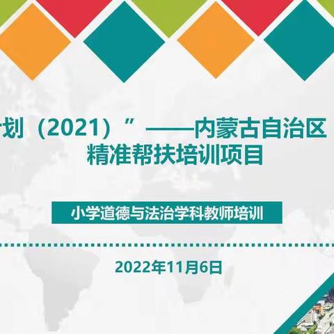 相聚线上国培，助力专业成长——“国培计划（2021）”内蒙古自治区“一对一”精准帮扶项目小学道德与法治学科培训