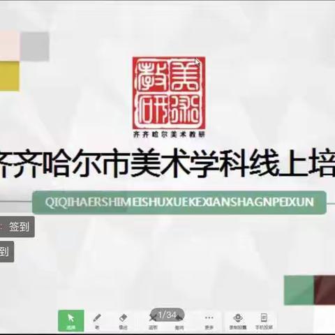 不忘初心，砥砺前行——齐齐哈尔市美术学科线上培训梅里斯现场