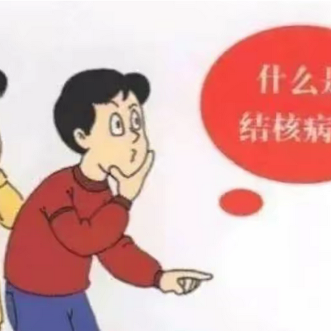 “远离结核病，健康你我他”——常青幼儿园防治肺结核病日宣传