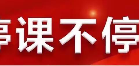 “停课不停学，线上教学也精彩”—米市街小学英语组线上教学记