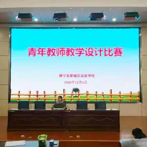 赛设计 ，引思考 ，促成长——青年教师教学设计比赛