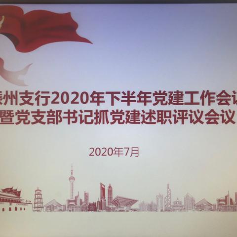嵊州支行召开2020年党建工作会议暨党支部书记抓党建述职评议会议