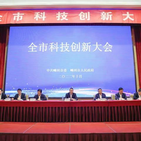 坚持创新制胜 彰显大行担当—嵊州中行在全市科技创新大会上作为唯一一家金融机构交流发言