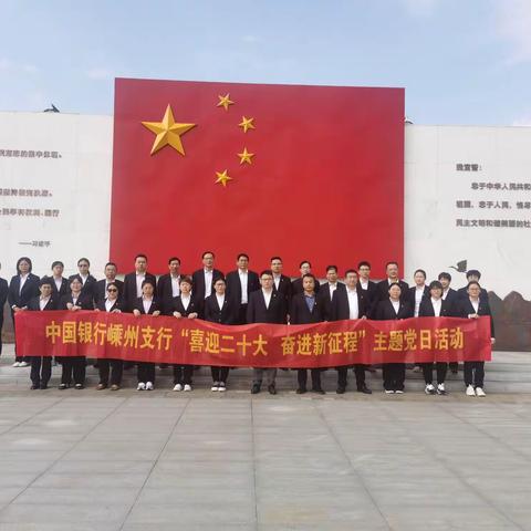 绍兴嵊州中行组织开展“喜迎二十大 奋进新征程”主题党日活动