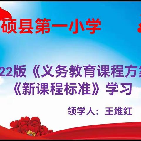 和硕县第一小学“领会义务教育课程方案、学课标、讲课标、用课标”教研活动