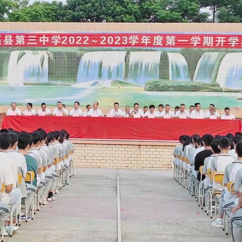 奋楫争先，奔赴一场青春之约！— —遂溪县第三中学2022-2023学年度第一学期开学典礼