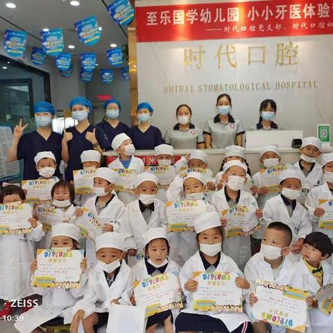 至乐国际国学幼儿园户外社会活动课——《我是小小牙医🦷》
