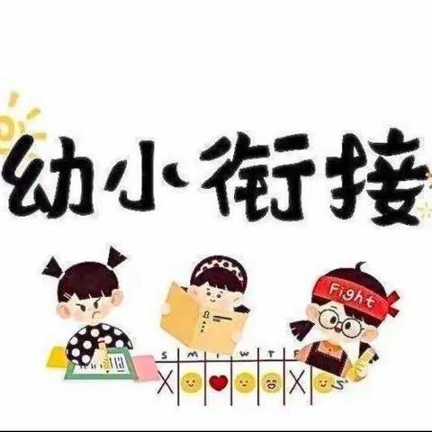 走进小学，感悟成长——至乐幼儿园大才班幼小衔接参观小学活动