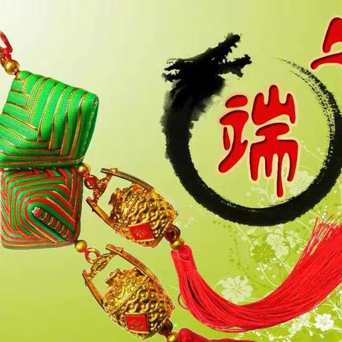 浓情端午，粽儿飘香