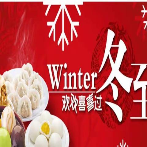 “情暖冬至，幼儿园里真快乐”——至乐国际国学幼儿园冬至节活动