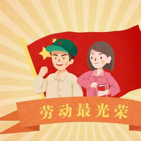 “快乐劳动，创意五一”——至乐国学幼儿园劳动节活动