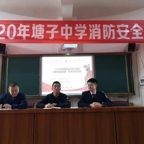 预防为主，防消结合——塘子中学2020年消防安全培训