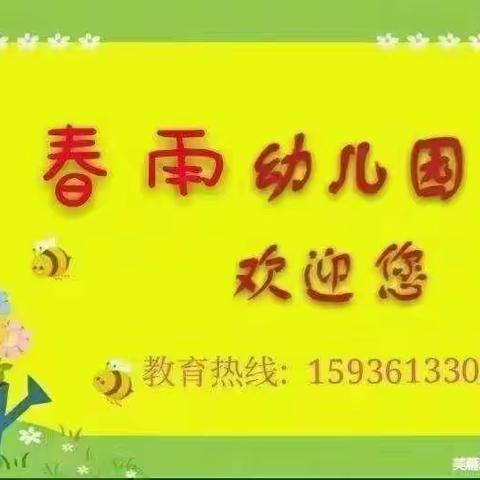 每时每刻，美好“时”光——春雨幼儿园精彩一瞬间